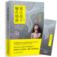 钟思嘉孩子心理学系列：爱就是读懂孩子+别让孩子输在情商（套装全两册）