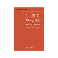 颠覆性技术创新：理论与中国实践