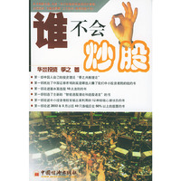 谁不会炒股