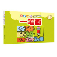 儿童益智美术手工大全 一笔画