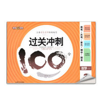 钟书金牌·17秋·过关冲刺100分 周考+月考+单+期中+期末 数学三年级上（上海版）