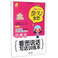 小学生看图说话写话训练本 基础篇（趣绘本 全彩注音版）/妙笔生话