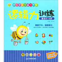 江西教育出版社 逻辑力训练（适合5-6岁）/幼儿学前全脑大开发