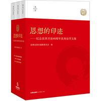 思想的印迹:纪念改革开放40周年优秀法学文集（全三卷）