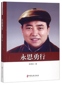 永思勇行（政协委员文库）
