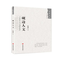 砚边人文（《国粹文丛》经典系列）十位熟稔笔墨的“文苑宿将”，十部古色古香的“文化典范”