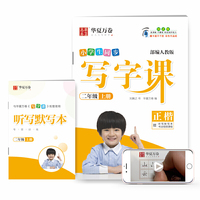 华夏万卷 小学生写字课 硬笔书法楷书字帖二年级上册 同步部编人教版语文教材(赠听写默写本、视频课程)