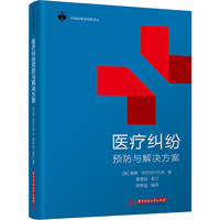 医疗纠纷预防与解决方案