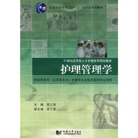 护理管理学(21世纪应用型人才护理系列规划教材)