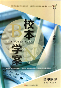 校本学案：高中数学（必修1 RA）