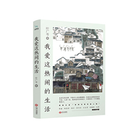 我爱这热闹的生活