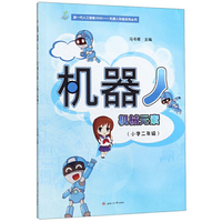 机器人——机械元素（小学二年级）