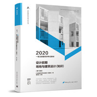2020年 一级注册建筑师考试教材（第十五版） 1 设计前期 场地与建筑设计（知识）