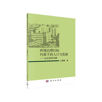 环境治理目标约束下的人口与发展——以北京市为例