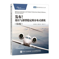 发布！设计与部署稳定的分布式系统 第2版