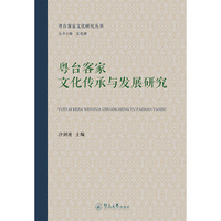 粤台客家文化传承与发展研究（粤台客家文化研究丛书）
