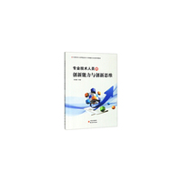 专业技术人员的创新能力与创新思维