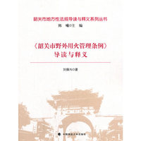 《韶关市野外用火管理条例》导读与释义