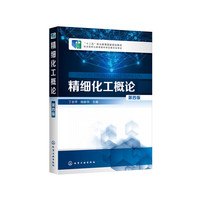 精细化工概论(丁志平)(第四版)