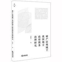 破产法视域下我国地方政府债务治理研究