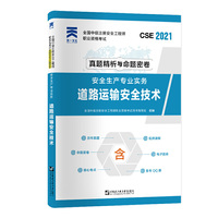 中级注册安全工程师2021教材配套试卷：安全生产专业实务——道路运输安全技术