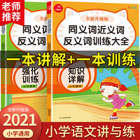 小学生同义词近义词反义词训练大全 知识详解+强化训练（共2册）全新升级彩绘版 1-6年级通用 小学生语文知识点练习册  开心教育