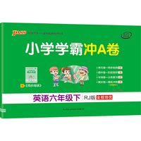 小学学霸冲A卷英语六年级下册 人教版 2021年春用书 pass绿卡图书6年级下人教PEP期中期末冲刺卷子同步单元测试卷