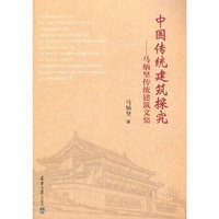 中国传统建筑探究
