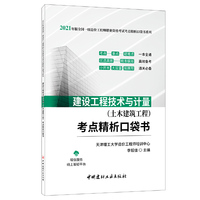 建设工程技术与计量 (土木建筑工程)考点精析口袋书/2021年版全国一级造价工程师职业资格考试考点精析口袋书系列