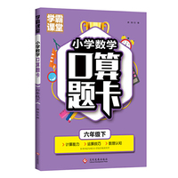 学霸课堂·小学数学口算题卡·六年级下