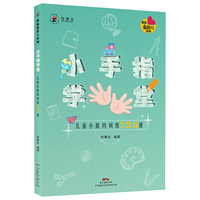 小手指学堂：儿童小肌肉训练134课
