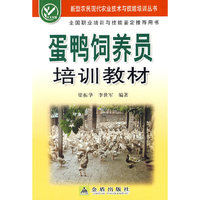 蛋鸭饲养员教训教材