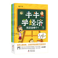 牛牛学经济（《我该选哪个？》《看不见的手》《赶集啦！》全三册）