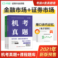 2021证券从业资格考试 对啊网 历年真题机考真题 金融市场基础知识+证券市场基本法