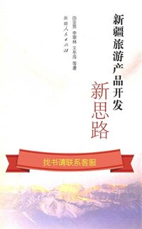 新疆旅游产品开发新思路