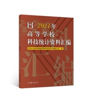 2021年高等学校科技统计资料汇编