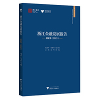 浙江金融发展报告——蓝皮书（2021）