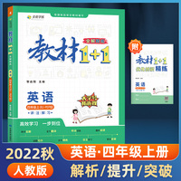 教材1+1 小学英语 四年级4年级上册 人教版 2022年秋同步教材 讲练结合