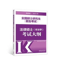 2023年全国硕士研究生招生考试法律硕士(非法学)考试大纲