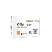 【初级会计实务要点随身记】 2023年初级会计职称考试辅导 经济科学出版社