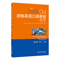 流畅英语口语教程(第2版)第1、2册 练习册