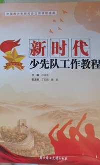 新时代少先队工作教程