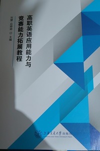 高职英语应用能力与竞赛能力拓展教程 