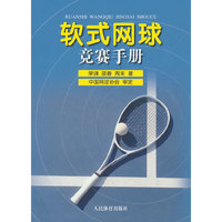 软式网球竞赛手册