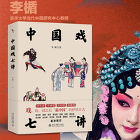 中国戏七讲