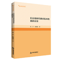 高校学术研究论著丛刊（人文社科）— 信息化时代教育技术的创新应用