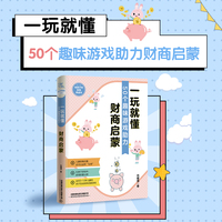 一玩就懂——50个趣味游戏助力财商启蒙