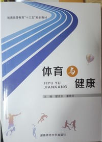 体育与健康