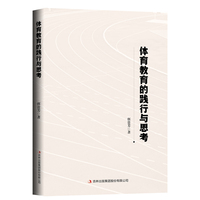 体育教育的践行与思考
