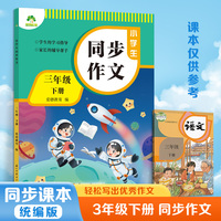 爱德教育 小学生同步作文三年级下册人教版同步作文小学语文阅读理解专项训练题作文书写作答题模板